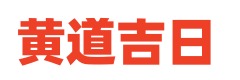 万年时历网